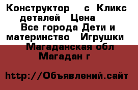  Конструктор Cliсs Кликс 400 деталей › Цена ­ 1 400 - Все города Дети и материнство » Игрушки   . Магаданская обл.,Магадан г.